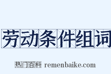 劳动条件组词是什么意思的图片